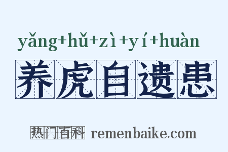 养虎自遗患是什么意思的图片